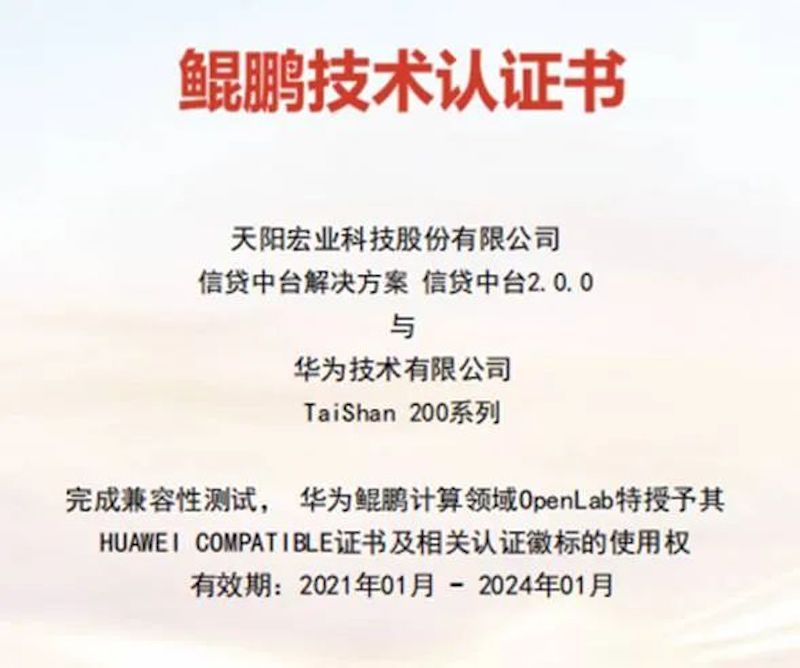 生态聚能 天阳科技再获华为鲲鹏三项技术认证（配图 1）
