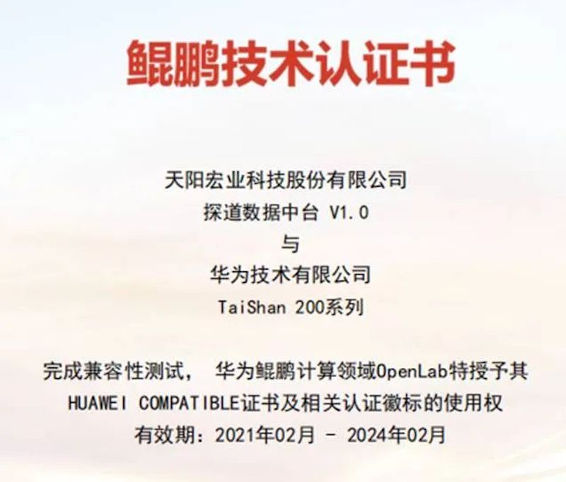 生态聚能 天阳科技再获华为鲲鹏三项技术认证（配图 3）