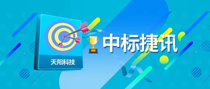 中标捷讯 | 天阳科技中标某全国性股份制银行供应链金融平台项目（配图 1）