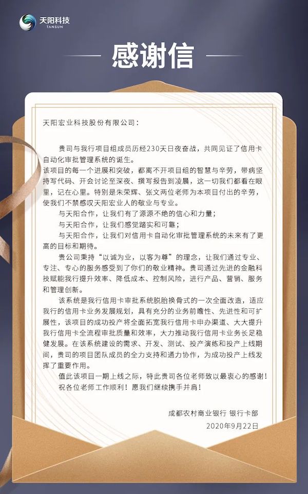 客户表彰 | 项目成功上线，天阳科技获得成都农商行荣誉表彰！（配图 1）