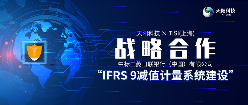 战略合作 | 天阳科技与TISI达成战略合作伙伴关系，中标三菱日联银行（中国）IFRS 9减值计量系统建设项目（配图 1）