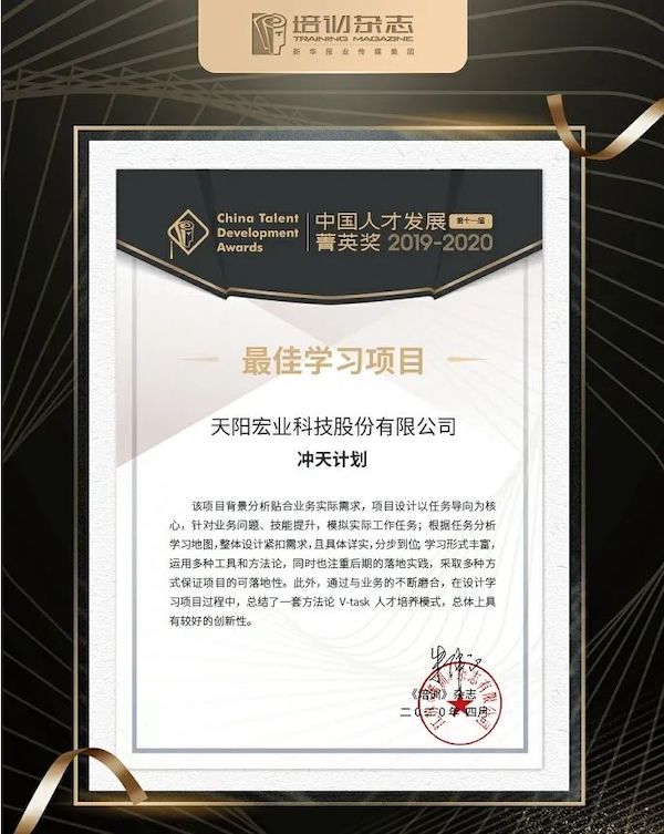 祝贺 | 天阳科技“冲天计划”斩获中国人才发展菁英奖“最佳学习项目”荣誉（配图 1）