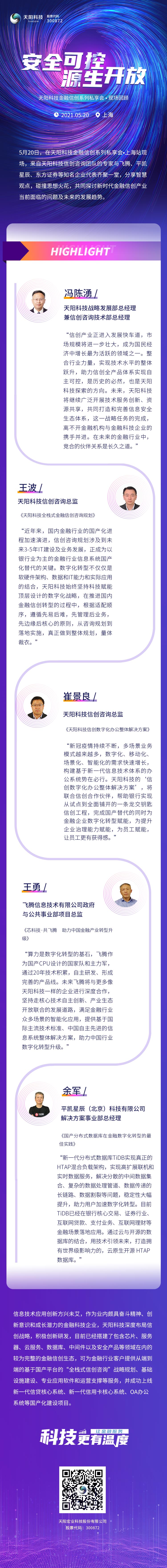 一图回顾|天阳科技金融信创系列私享会精彩观点集锦（配图 1）