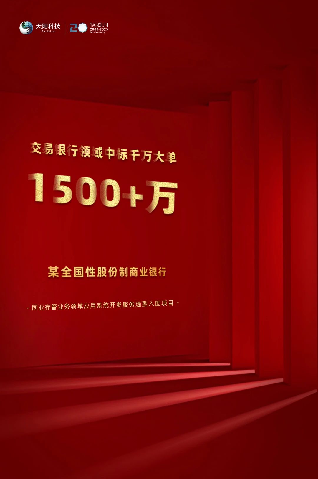超亿元！天阳科技在某股份制银行中标一个月内实现三连中（配图 1）