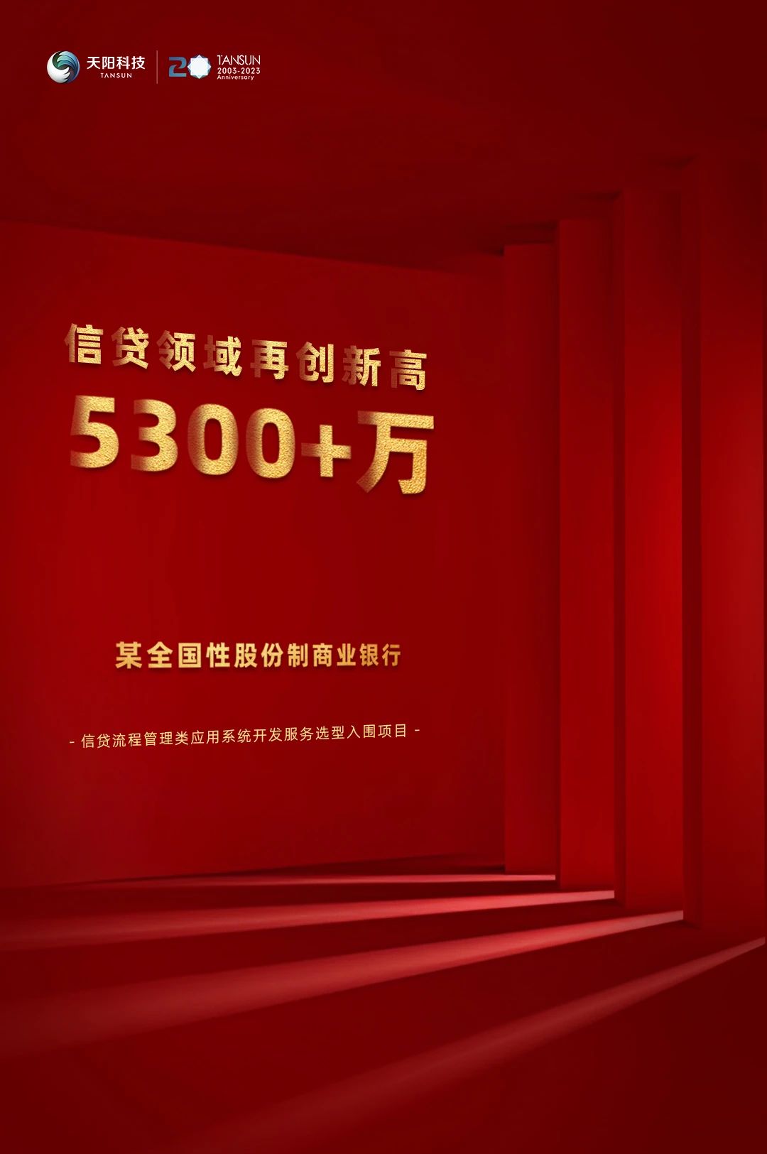 超亿元！天阳科技在某股份制银行中标一个月内实现三连中（配图 2）