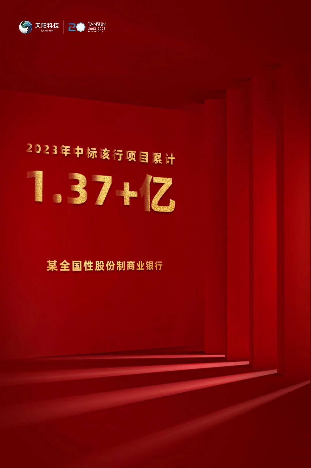 超亿元！天阳科技在某股份制银行中标一个月内实现三连中（配图 3）