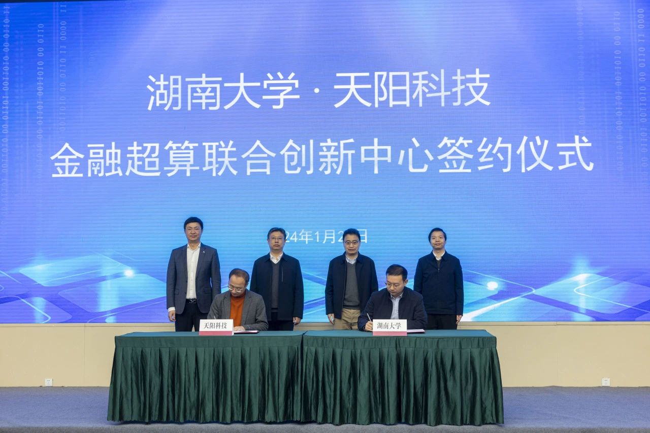 天阳科技携手湖南大学共建金融超算研发中心（配图 1）