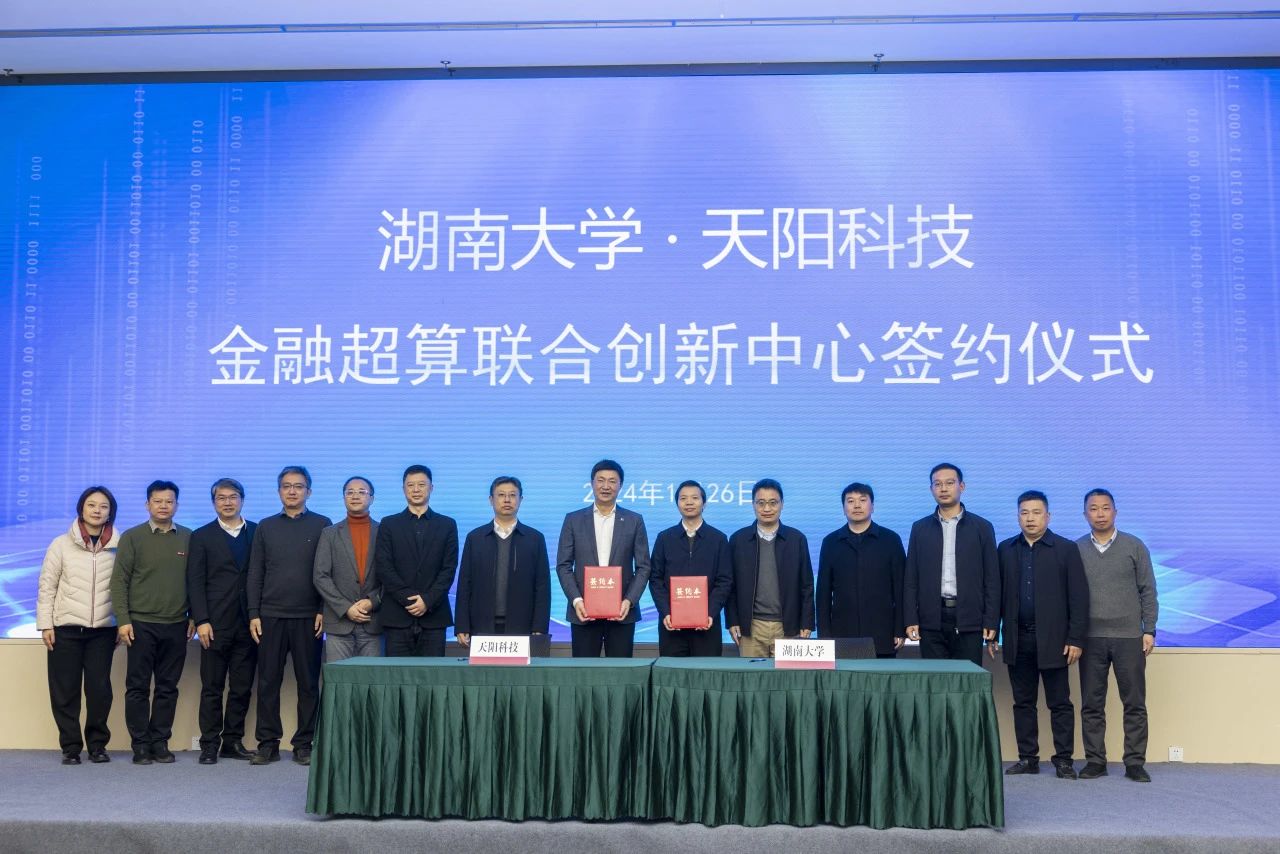 天阳科技携手湖南大学共建金融超算研发中心（配图 2）
