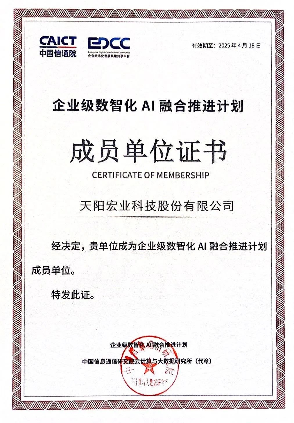 天阳科技入选中国信通院“企业级数智化AI融合推进计划”成员单位（配图 1）