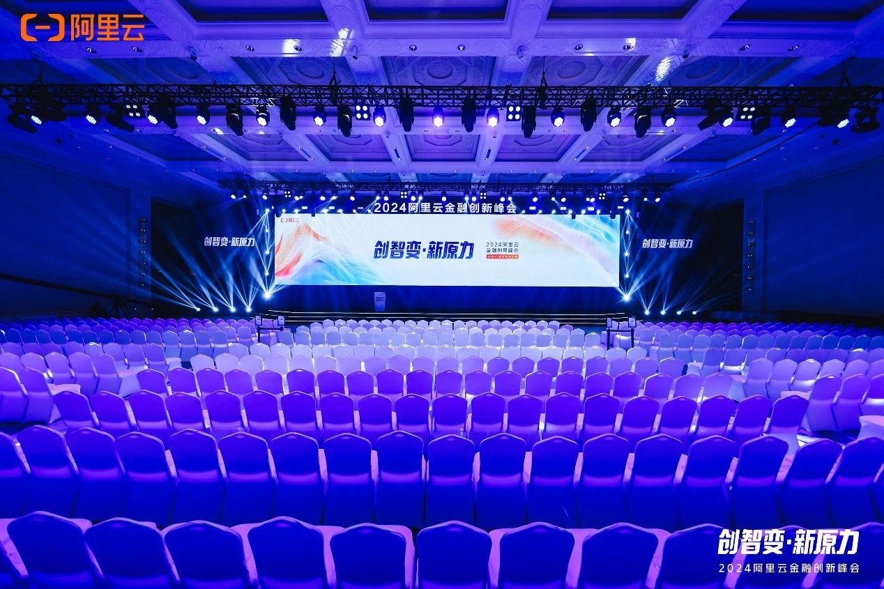 天阳科技受邀出席2024阿里云金融创新峰会（配图 1）