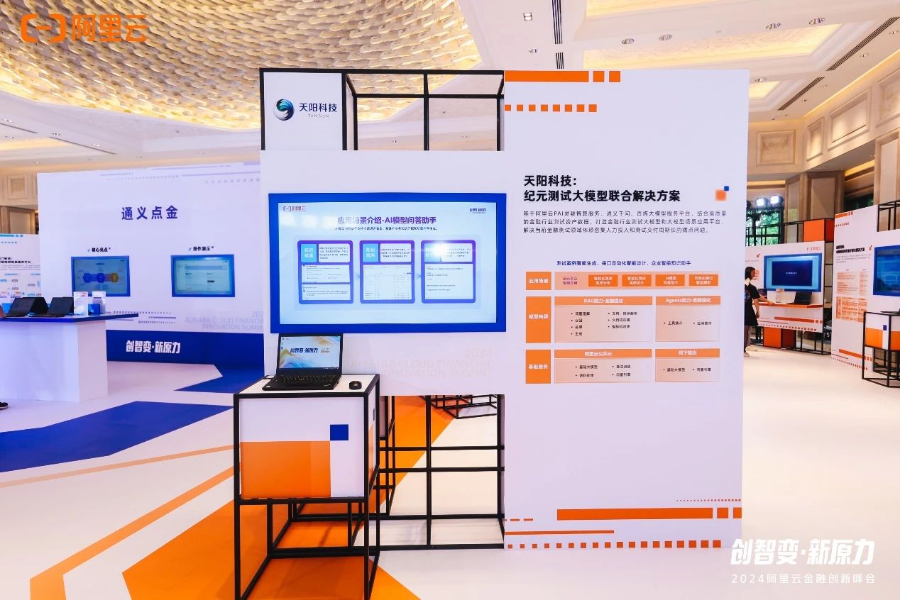 天阳科技受邀出席2024阿里云金融创新峰会（配图 2）