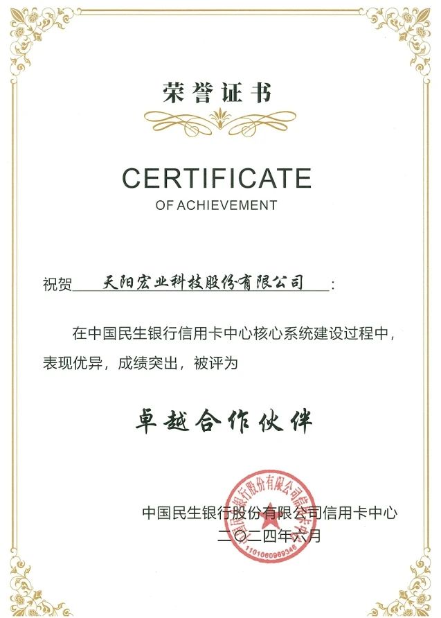 客户表彰！天阳科技荣膺民生银行信用卡中心“卓越合作伙伴”（配图 1）