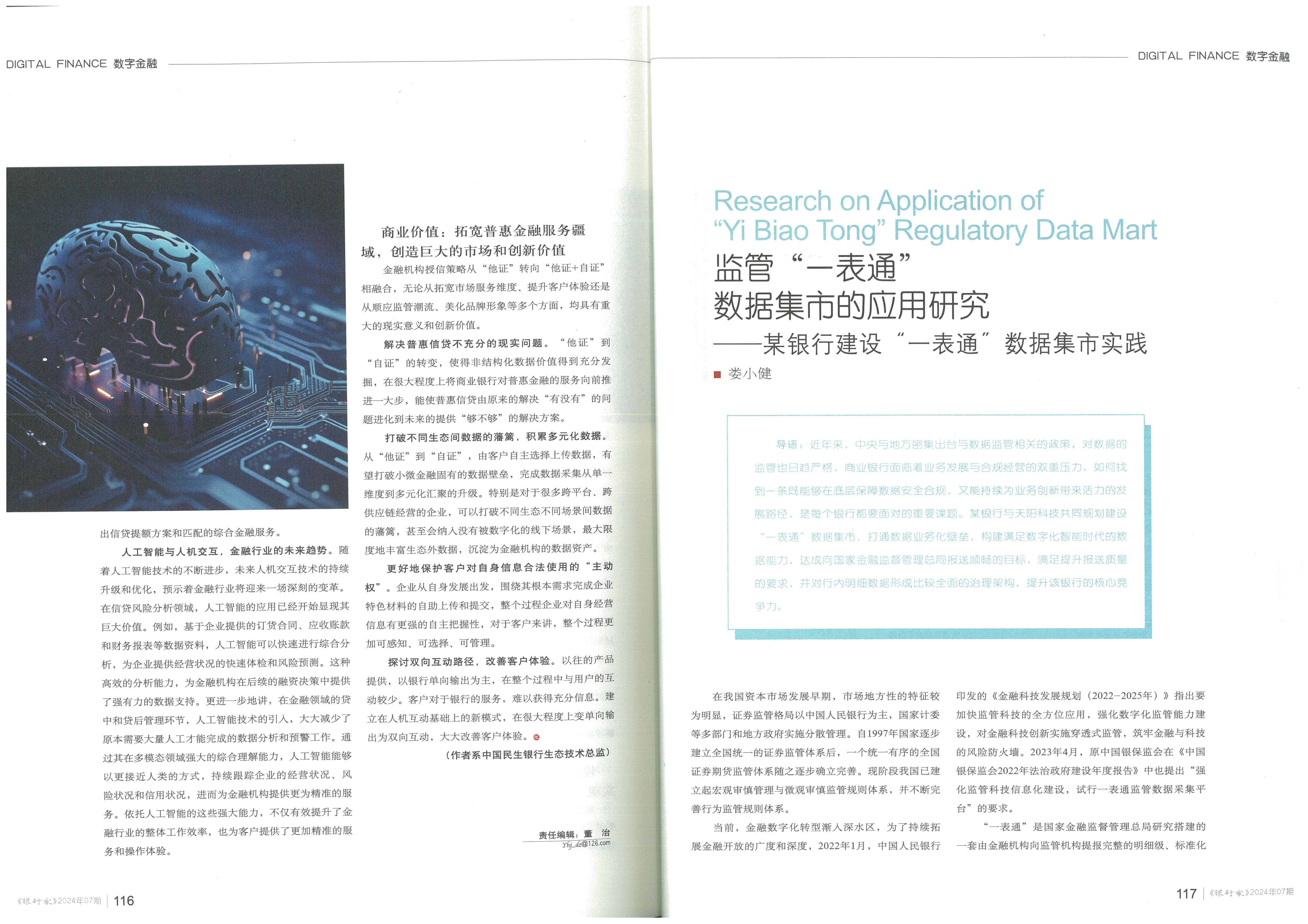 《银行家》七月刊发：监管“一表通”数据集市的应用研究（配图 2）