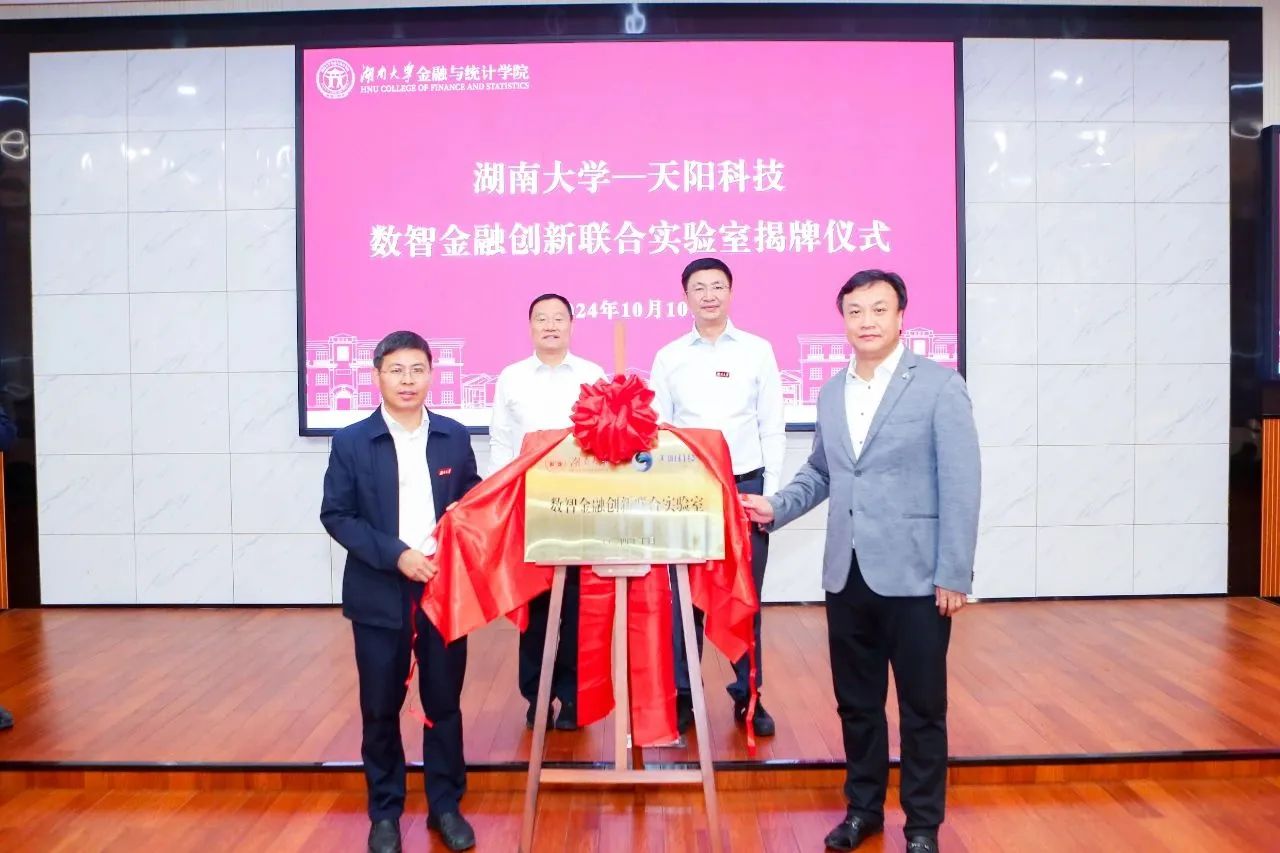 热烈祝贺！天阳科技与湖南大学数智金融创新联合实验室揭牌仪式圆满举行（配图 1）