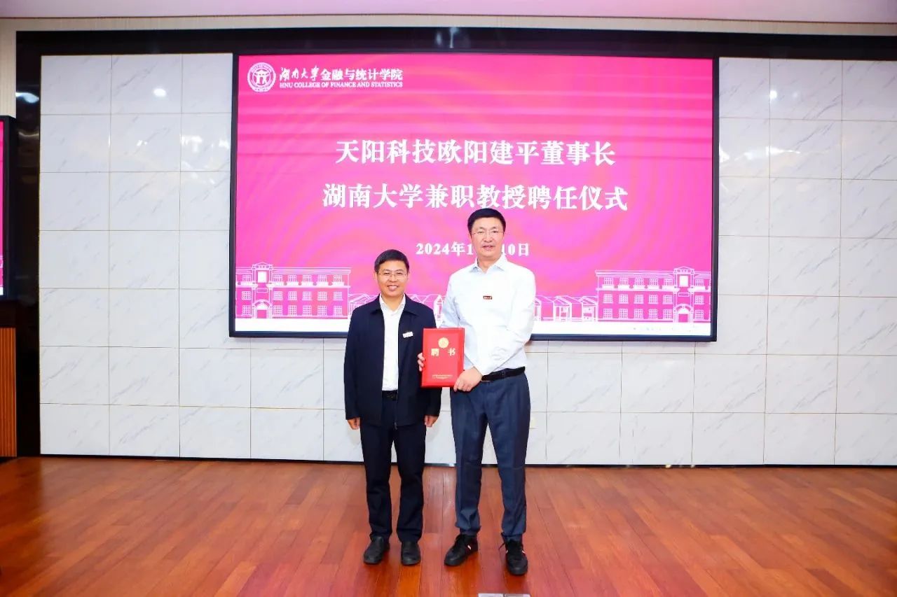 热烈祝贺！天阳科技与湖南大学数智金融创新联合实验室揭牌仪式圆满举行（配图 3）