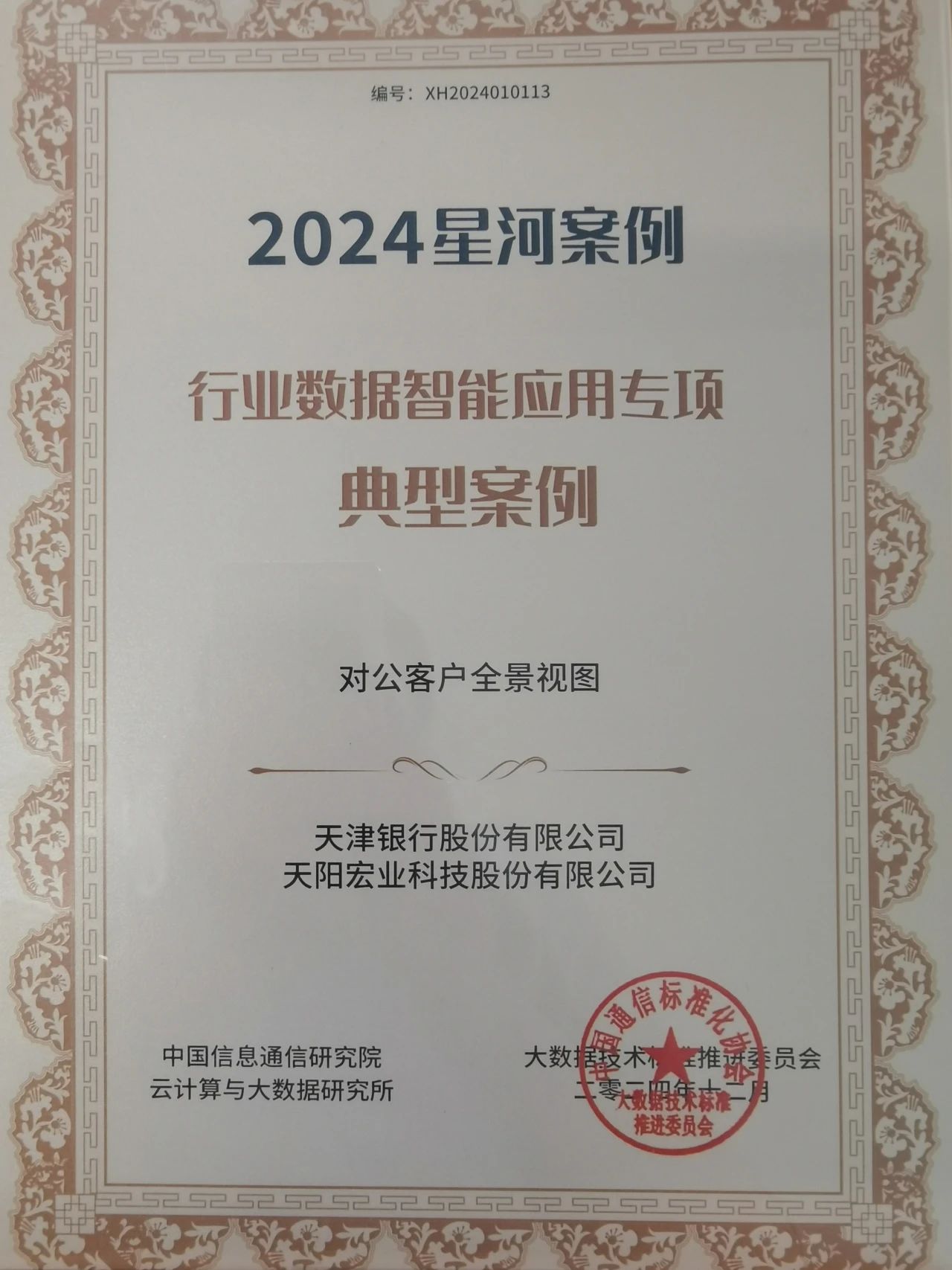 热烈祝贺！天阳科技助力天津银行获第八届大数据“星河（Galaxy）”行业数据智能应用专项典型案例（配图 1）