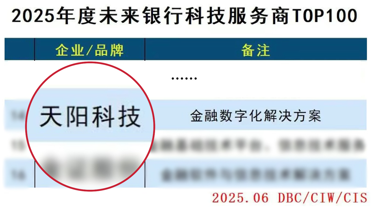 连续六年！天阳科技上榜“2025年度未来银行科技服务商TOP100”（配图 1）