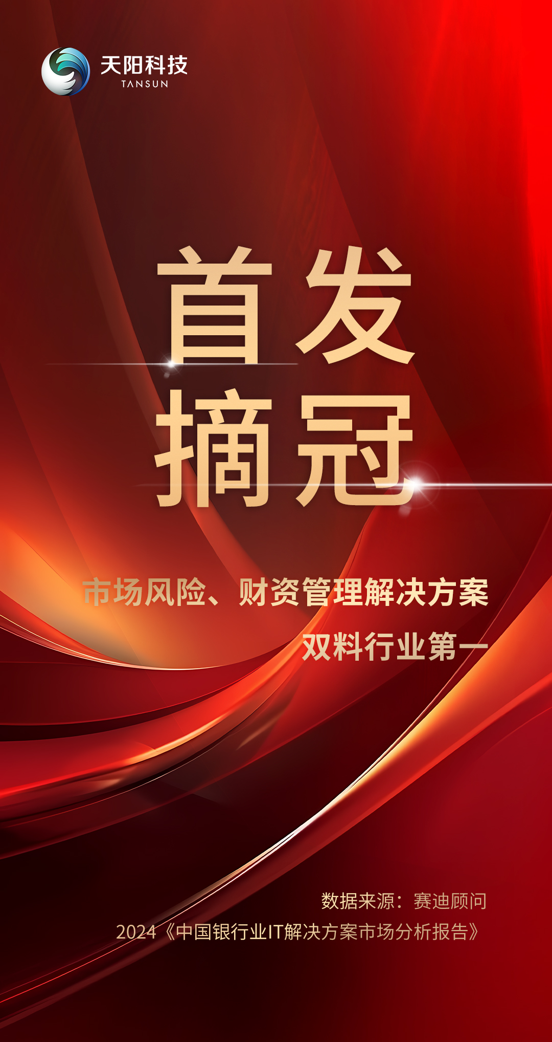 赛迪发布 | 天阳科技信用卡解决方案连续六年排名第一，市场风险、财资管理解决方案首发即摘冠（配图 3）