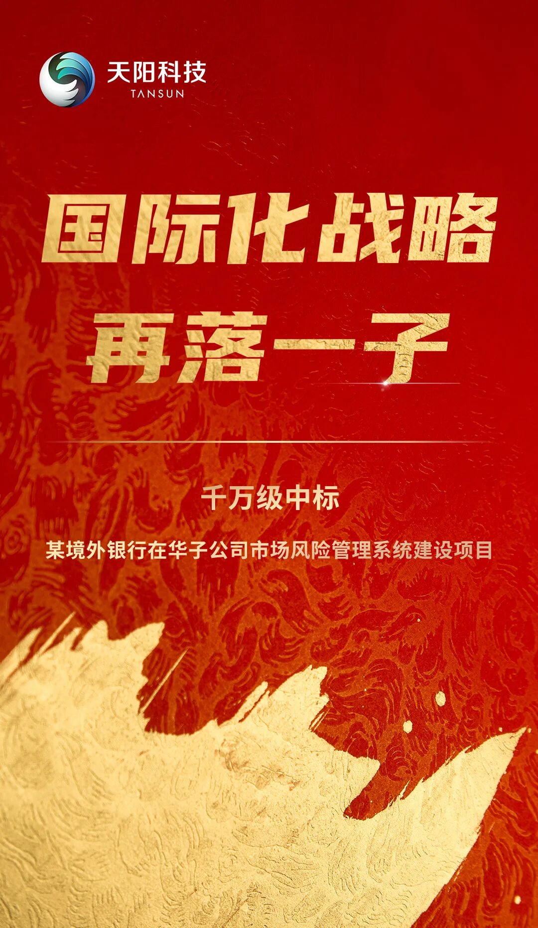 天阳科技中标某境外银行在华子公司市场风险类千万级项目，国际化布局取得关键进展（配图 1）