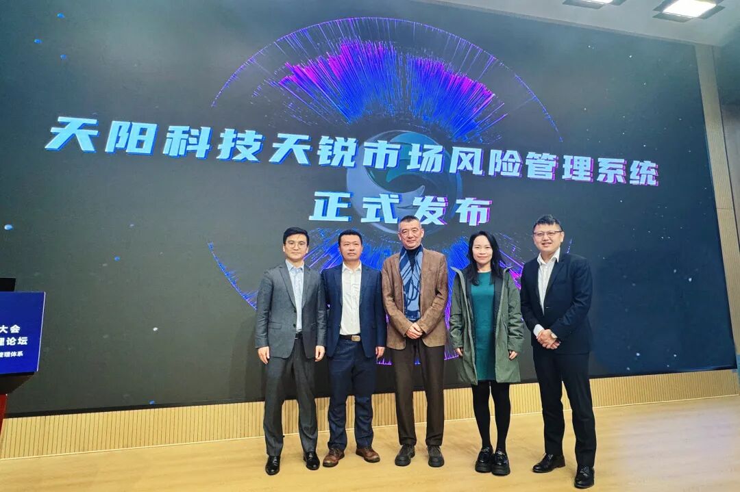 天弈TGES2025年度观点大会 | 天阳科技天锐市场风险管理系统正式发布（配图 4）