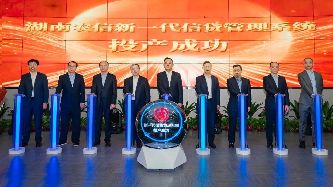 优秀案例+1！贺湖南农信新一代信贷管理系统成功投产（配图 1）