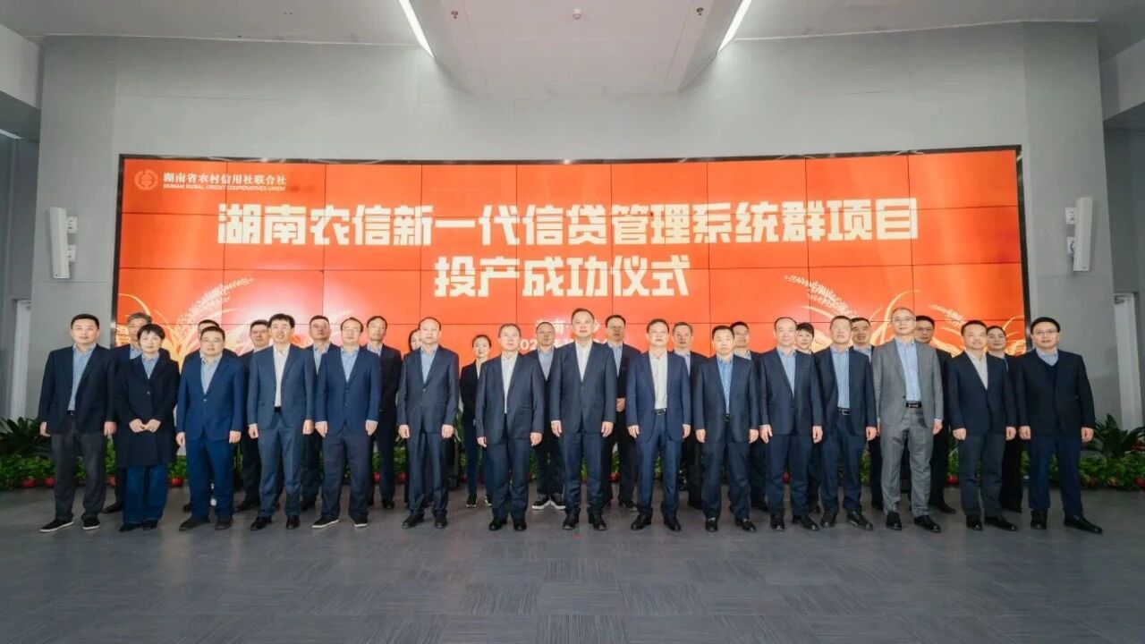 优秀案例+1！贺湖南农信新一代信贷管理系统成功投产（配图 2）