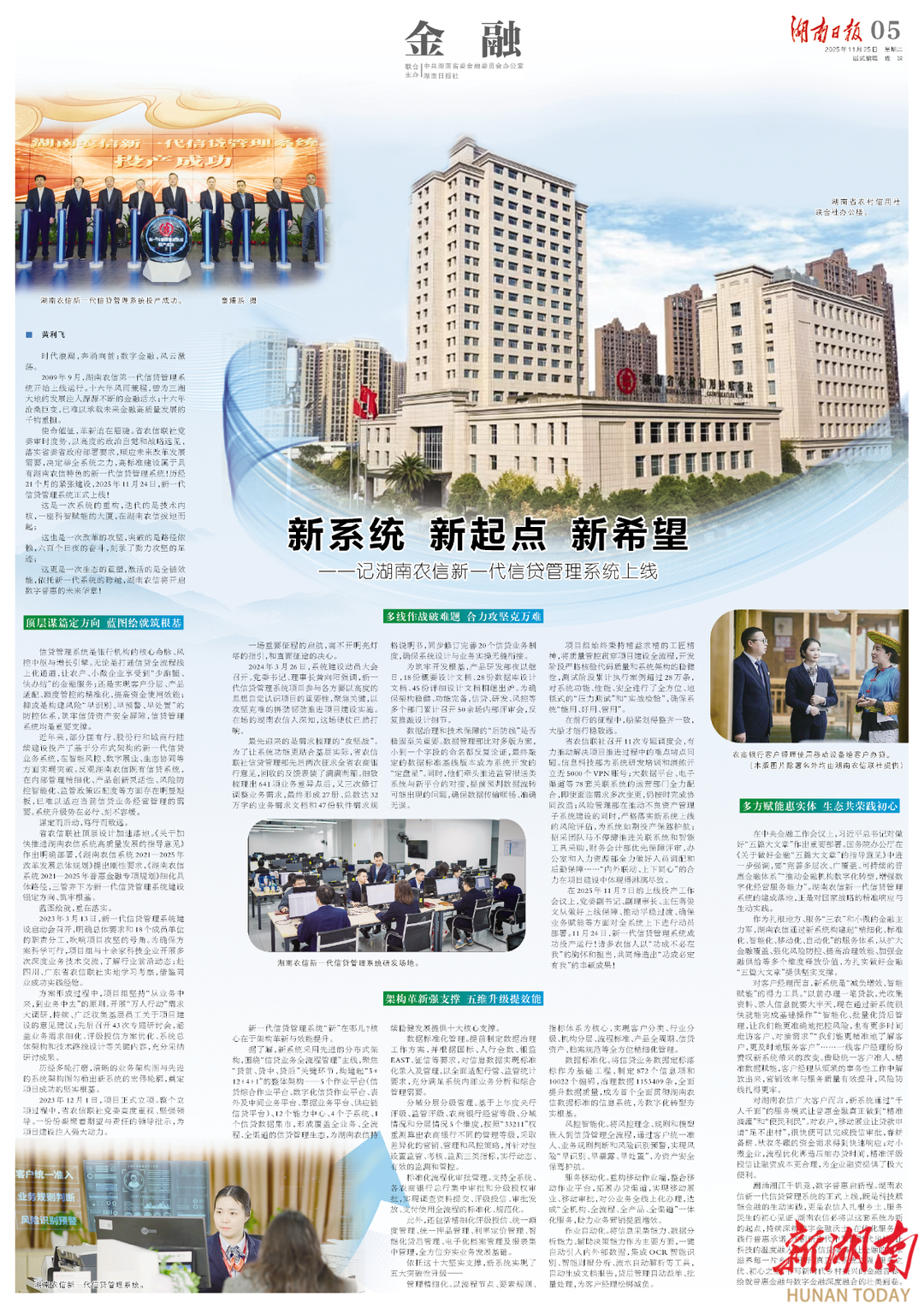 优秀案例+1！贺湖南农信新一代信贷管理系统成功投产（配图 3）