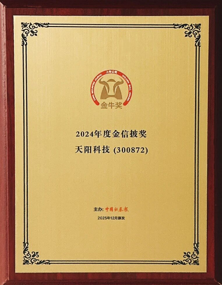 天阳科技荣获第二十七届上市公司金牛奖“金信披奖”（配图 1）