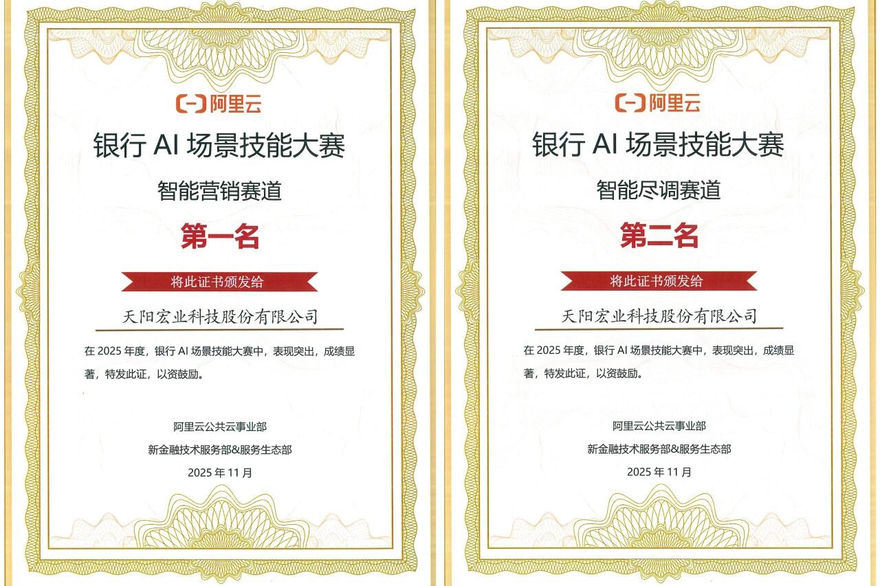 天阳科技获阿里云「银行AI场景技能大赛」大奖：智能营销与智能尽调双领跑！（配图 1）