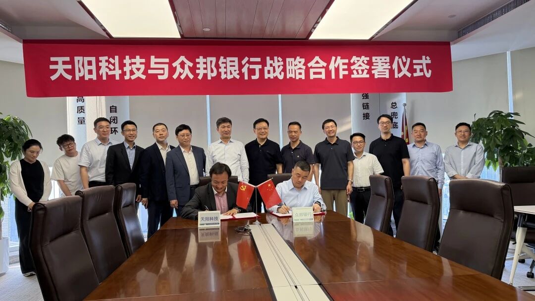 天阳科技与众邦银行签署战略合作协议 深化科技赋能普惠金融（配图 1）