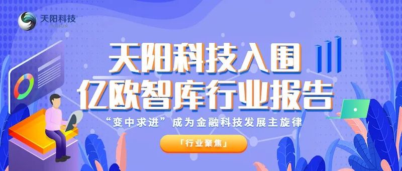 行业聚焦 | 天阳科技入围亿欧智库2020年金融科技行业研究报告（配图 1）