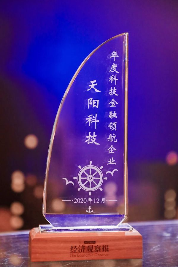 天阳科技荣膺“年度科技金融领航企业”（配图 1）
