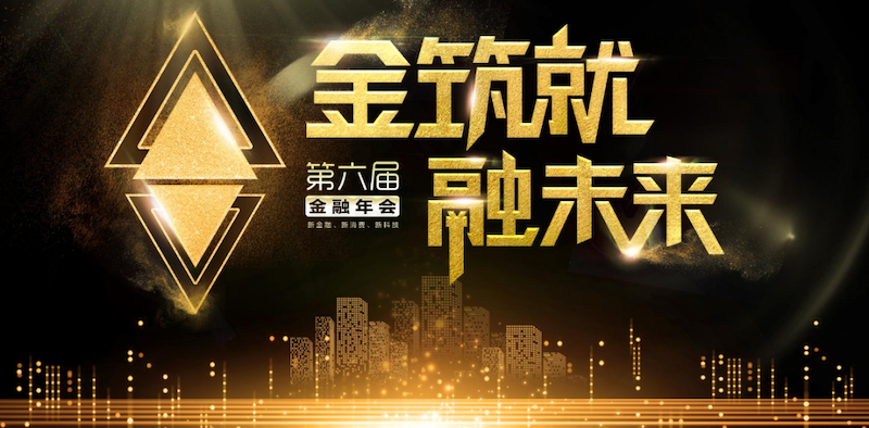 破局与重塑 天阳科技受邀出席2020第六届金融年会（配图 1）
