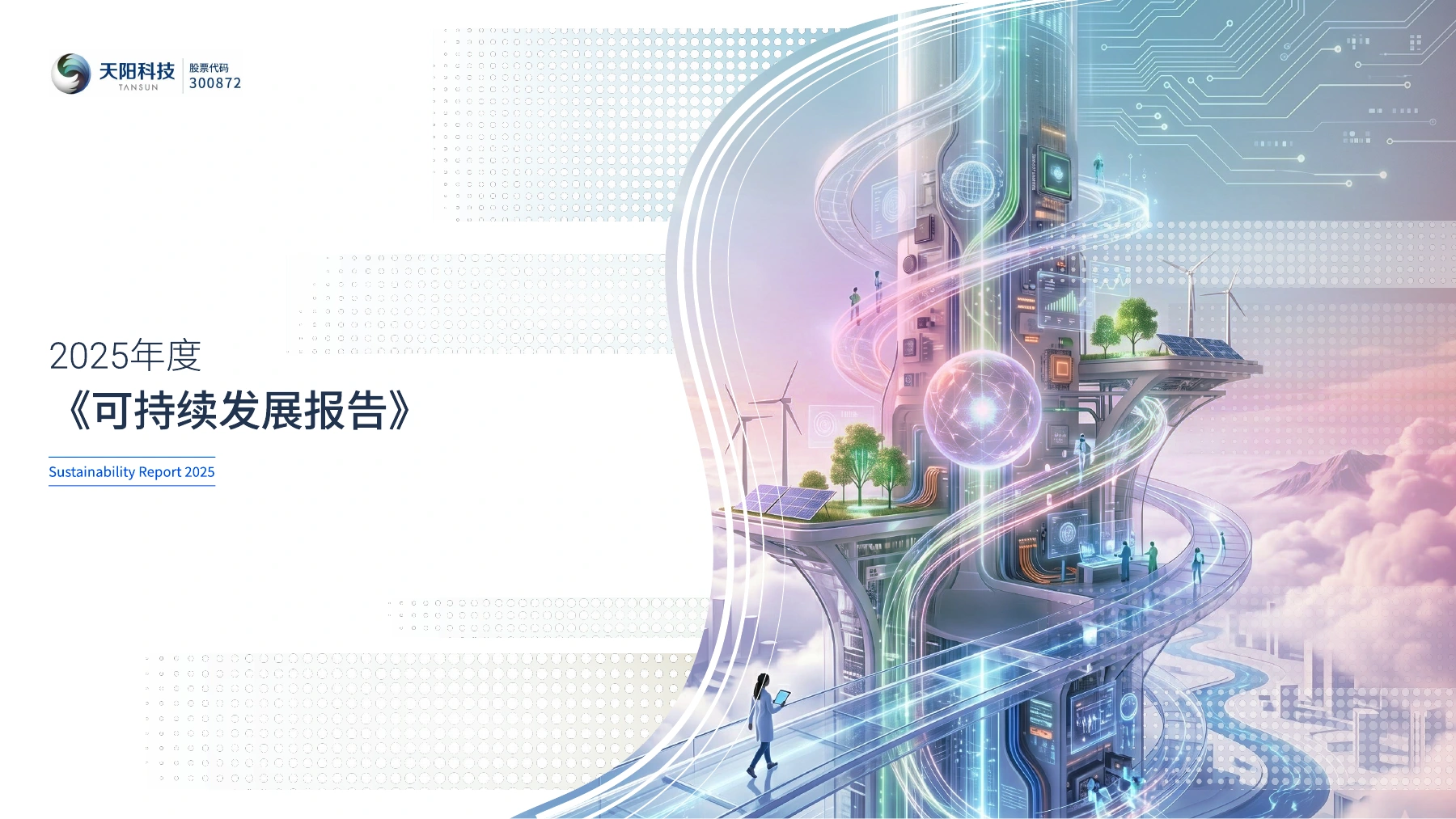 2025年度可持续发展报告封面