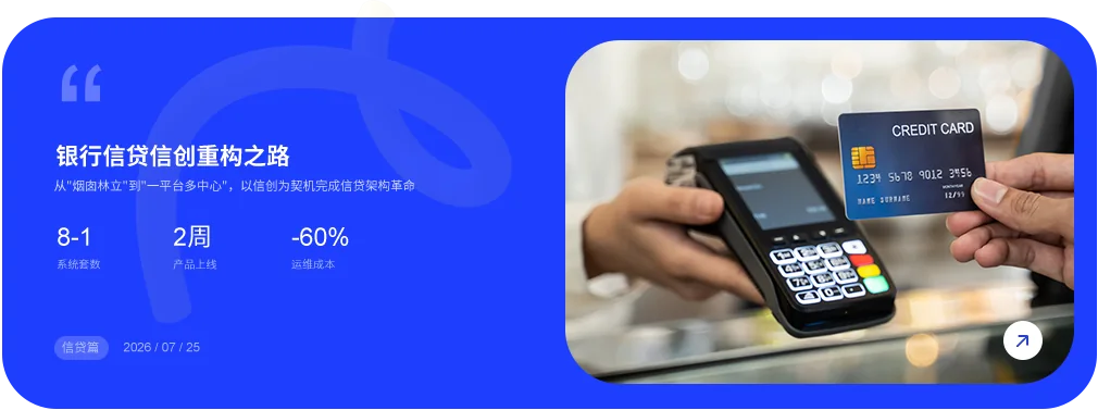 银行信贷信创重构之路